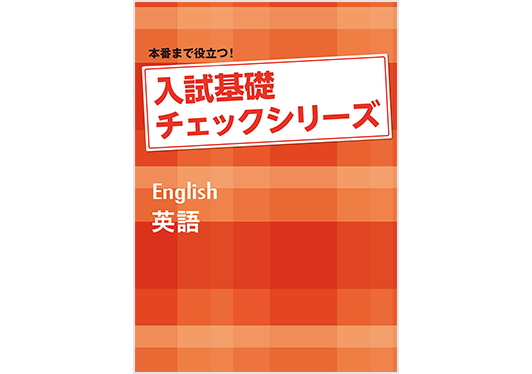 入試基礎チェックシリーズ