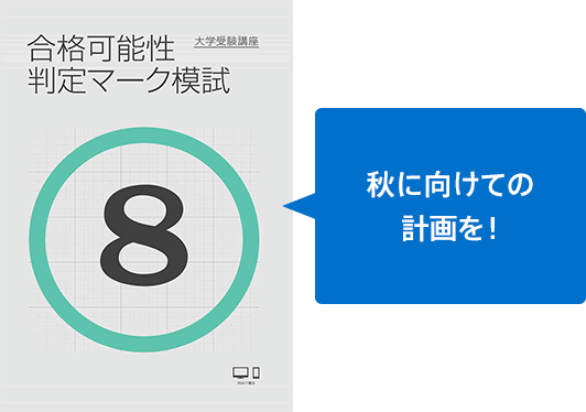 合格可能性判定マーク模試