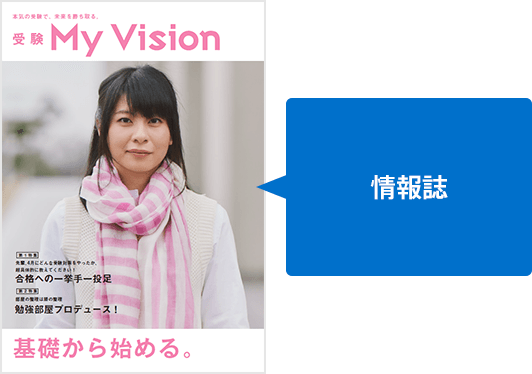 受験My Vision