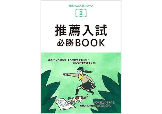 推薦入試必勝BOOK