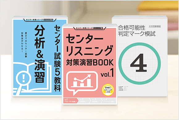 センター試験対策