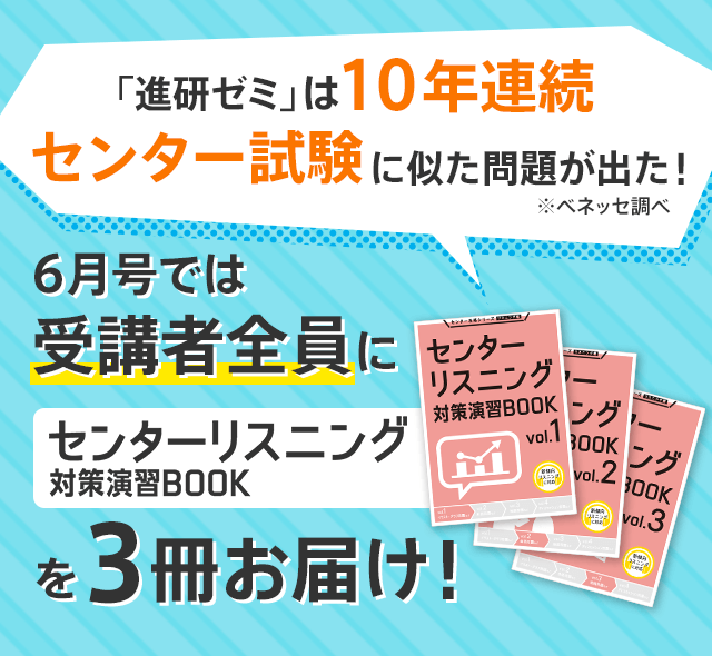 6月号では受講者全員にセンターリスニング対策演習BOOKを3冊お届け! 「進研ゼミ」は10年連続センター試験に似た問題が出た! ※ベネッセ調べ