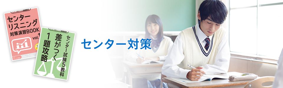 夏の2大センター試験対策