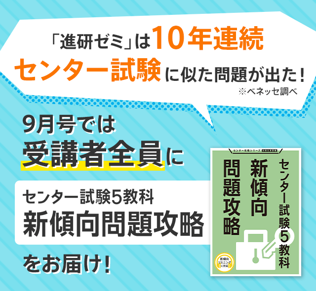 9月号では受講者全員にセンター試験5教科新傾向問題攻略をお届け! 「進研ゼミ」は10年連続センター試験に似た問題が出た! ※ベネッセ調べ