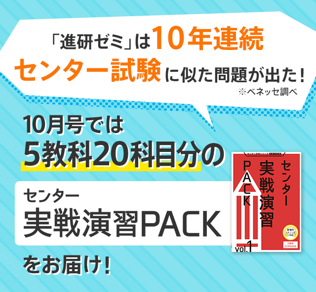 10月号では5教科20科目分のセンター実戦演習PACKをお届け! 「進研ゼミ」は10年連続センター試験に似た問題が出た! ※ベネッセ調べ