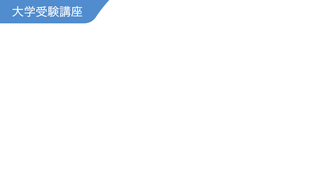 大学受験講座