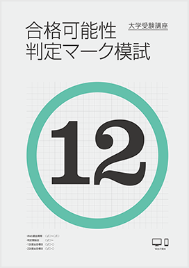 合格可能性判定マーク模試