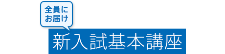 全員にお届け 新入試基本講座