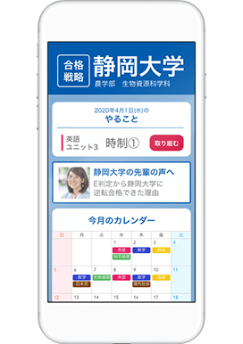 キミ専用!合格戦略カリキュラム