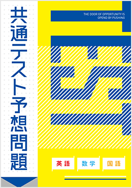 共通テスト予想問題