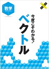 苦手レスキューPACK(数学 ベクトル)