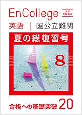 大学受験講座 エンカレッジ夏の特別号(英語)