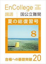 大学受験講座 エンカレッジ夏の特別号(国語)