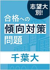 志望大別!合格への傾向対策問題