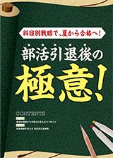 志望大レベル別×科目別 部活引退後の極意