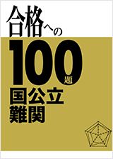 合格への100題