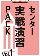 センター実戦演習PACK