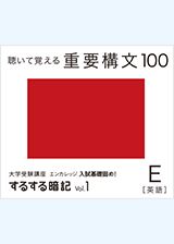 入試基礎固め!するする暗記シリーズvol.1 英語
