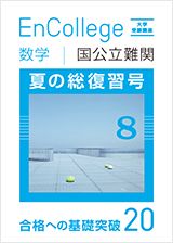 大学受験講座 エンカレッジ夏の特別号(数学)