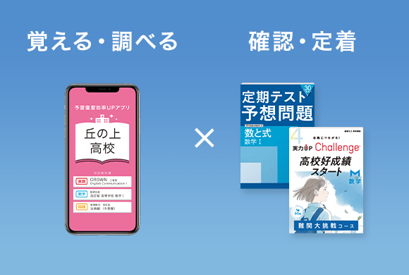 効率スマホ学習×厳選テキスト