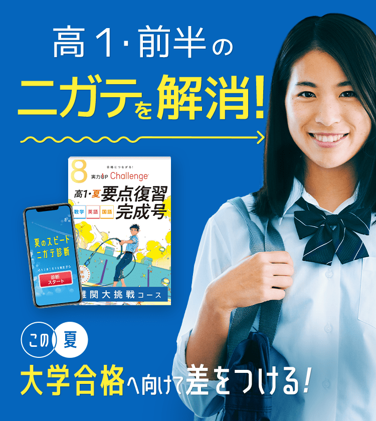 高1講座 | 進研ゼミ高校講座 | 高校1年生向け通信教育