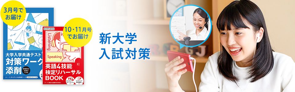 新大学入試対策