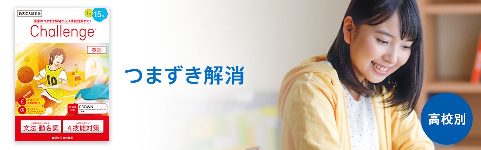 チャレンジ