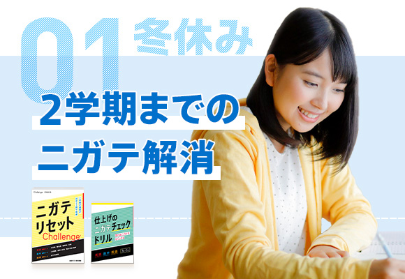 01 冬休み 2学期までのニガテ解消