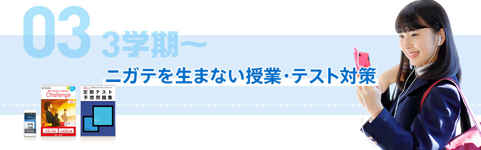 03 3学期~ ニガテを生まない授業・テスト対策
