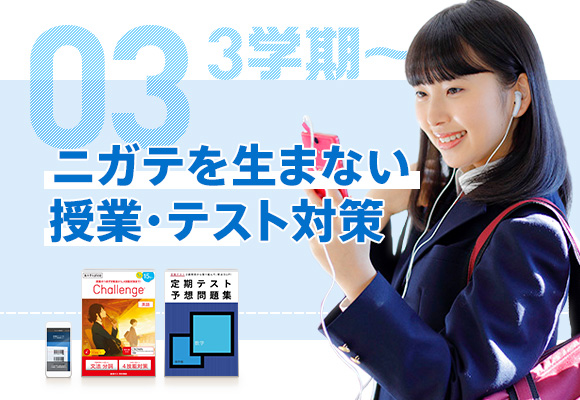 03 3学期~ ニガテを生まない授業・テスト対策