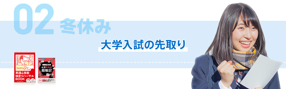 02 冬休み 大学入試の先取り