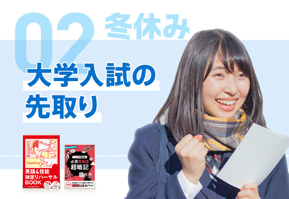 02 冬休み 大学入試の先取り