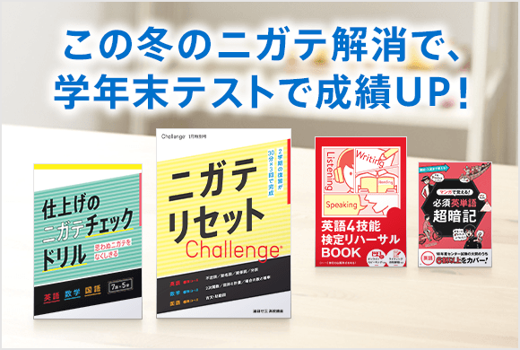 この冬のニガテ解消で、学年末テストで成績UP!