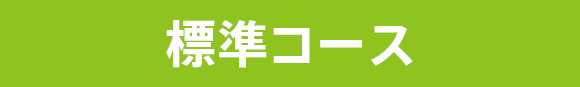 標準コース
