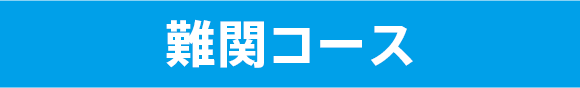 難関コース
