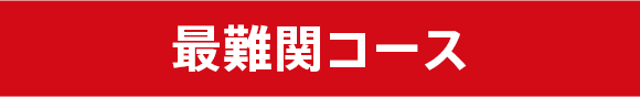 最難関コース