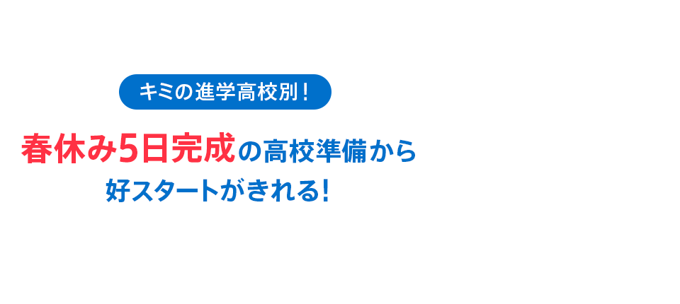 進研ゼミ、高1講座。高校別、スマホ×テキストを組み合わせた高校式学習法。 春休み5日間で高校準備もできる。