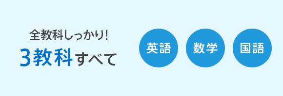 全教科しっかり! 3教科すべて