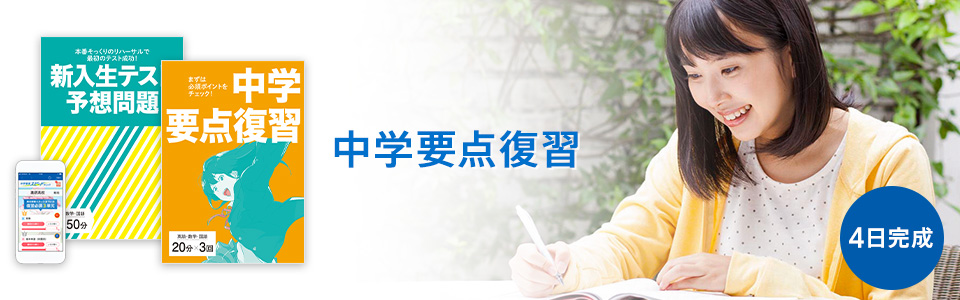 進学高校で必要なトコだけサクッと復習