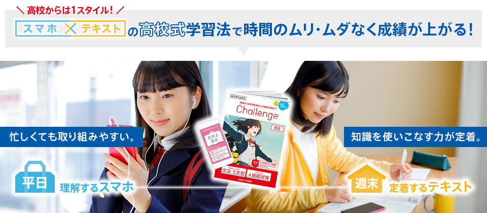 スマホ×テキストの高校式学習法で時間のムリ・ムダなく成績が上がる!