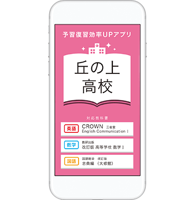 予習復習 効率UPアプリ