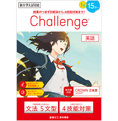 チャレンジ