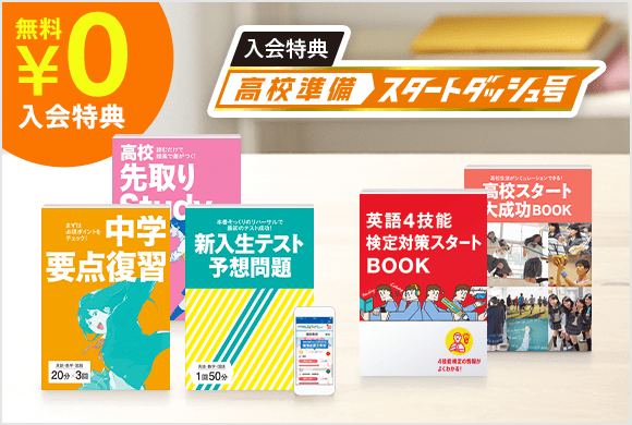 入会特典 高校準備スタートダッシュ号