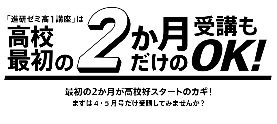 「進研ゼミ高1講座」はニガテ1教科×2か月受講OK 学年末テストでも高得点をねらえる！ こちらもオススメ！英・数・国3教科受講なら理科・地歴公民もセットでお届け！