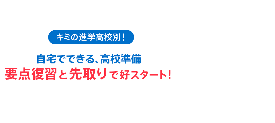 進研ゼミ、高1講座。高校別、スマホ×テキストを組み合わせた高校式学習法。 春休み5日間で高校準備もできる。