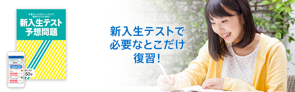新入生テスト対策