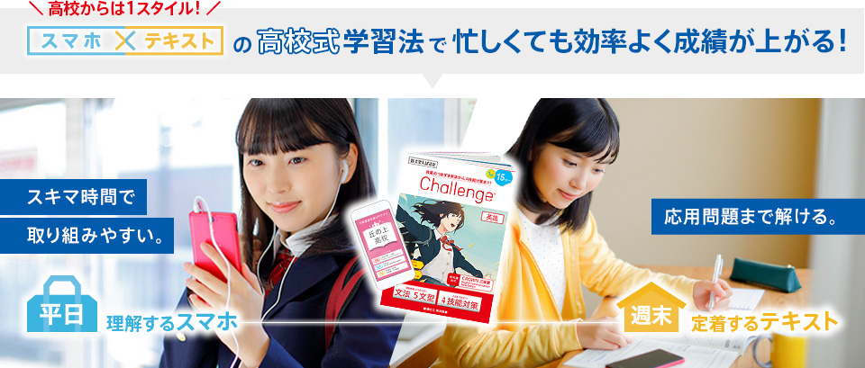 スマホ×テキストの高校式学習法で忙しくても効率よく成績が上がる!