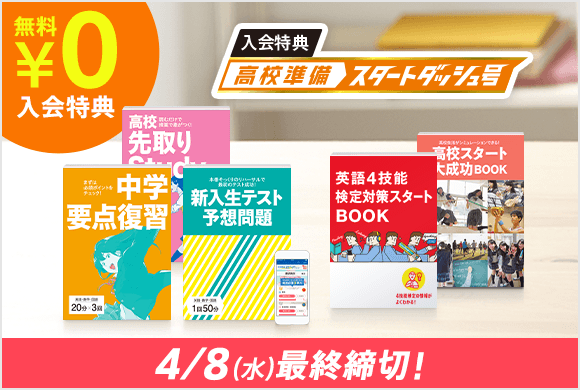 入会特典 高校準備スタートダッシュ号