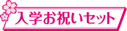 入学お祝いセット