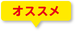 オススメ